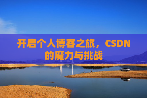 开启个人博客之旅，CSDN的魔力与挑战